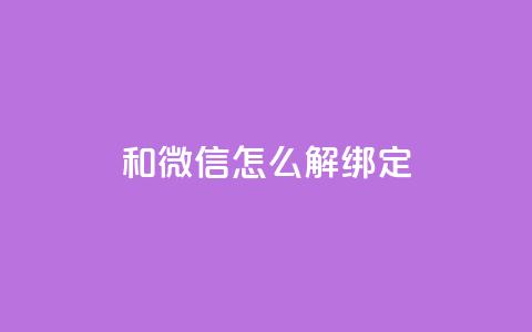 qq和微信怎么解绑定 - 如何解除QQ与微信的绑定方法与步骤! 第1张 qq和微信怎么解绑定 - 如何解除QQ与微信的绑定方法与步骤! 第1张