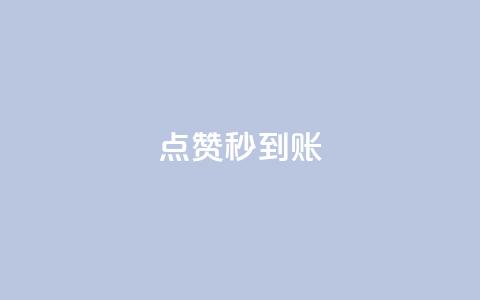 dy点赞秒到账,抖音如何推广自己的视频 - 在线下单 qq访客量增加网站免费 第1张 dy点赞秒到账,抖音如何推广自己的视频 - 在线下单 qq访客量增加网站免费 第1张