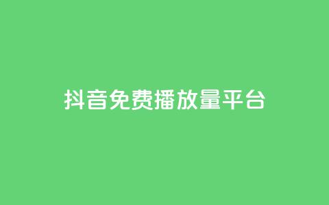 抖音免费播放量平台,抖音24小时自助30元1000赞 - qq业务网 QQ名片互赞秒回软件 第1张 抖音免费播放量平台,抖音24小时自助30元1000赞 - qq业务网 QQ名片互赞秒回软件 第1张