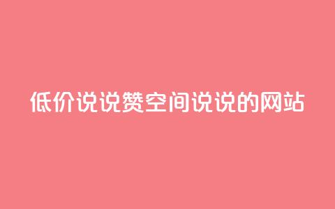 qq低价说说赞空间说说的网站,qq业务网名片免费赞 - 业务24小时下单平台 抖音充值官方1:10 第1张 qq低价说说赞空间说说的网站,qq业务网名片免费赞 - 业务24小时下单平台 抖音充值官方1:10 第1张