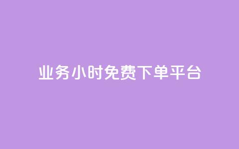 dy业务24小时免费下单平台 - dy业务24小时免费下单？选择这个平台就对了！。 第1张