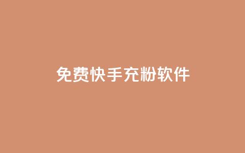 免费快手充粉软件app,自助下单商城最低价 - 自助下单发卡网 抖音怎么拉流量快速出单 第1张 免费快手充粉软件app,自助下单商城最低价 - 自助下单发卡网 抖音怎么拉流量快速出单 第1张
