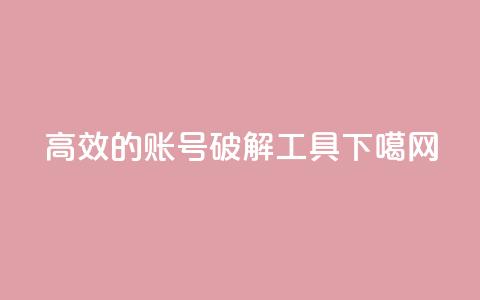 高效的QQ账号破解工具 第1张 高效的QQ账号破解工具 第1张