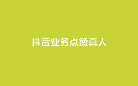 抖音业务点赞真人,空间自助下单业务 - 抖音粉丝增加器 网红商店24小时自助购买 第1张 抖音业务点赞真人,空间自助下单业务 - 抖音粉丝增加器 网红商店24小时自助购买 第1张