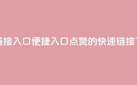 QQ点赞链接入口 - 便捷入口:QQ点赞的快速链接! 第1张 QQ点赞链接入口 - 便捷入口:QQ点赞的快速链接! 第1张