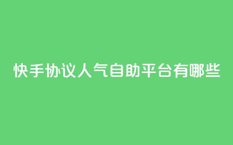 快手协议人气自助平台有哪些,王者人气自助 - QQ空间动态 QQ免费领10000赞软件 第1张 快手协议人气自助平台有哪些,王者人气自助 - QQ空间动态 QQ免费领10000赞软件 第1张