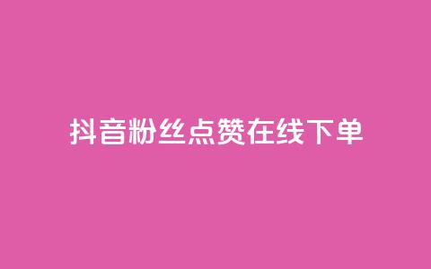 抖音粉丝点赞在线下单,ks账号购买超便宜 - 拼多多帮砍助力网站 拼多多网页版入口官方 第1张 抖音粉丝点赞在线下单,ks账号购买超便宜 - 拼多多帮砍助力网站 拼多多网页版入口官方 第1张