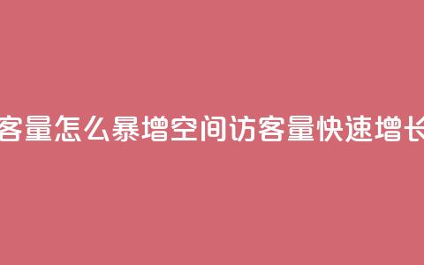 qq空间访客量怎么暴增(qq空间访客量快速增长的秘诀) 第1张 qq空间访客量怎么暴增(qq空间访客量快速增长的秘诀) 第1张