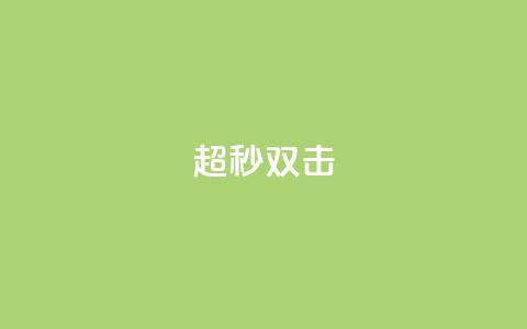 ks超秒双击,qq业务全网24小时自助下单2024 - qq空间访客免费领取网址 闲鱼业务自助网站 第1张 ks超秒双击,qq业务全网24小时自助下单2024 - qq空间访客免费领取网址 闲鱼业务自助网站 第1张