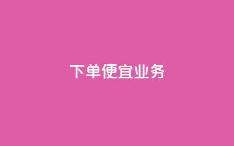 ks下单便宜业务,快手抖音24小时在线服务平台 - 刷qq空间访客量十万 卡盟ks24小时下单平台 第1张 ks下单便宜业务,快手抖音24小时在线服务平台 - 刷qq空间访客量十万 卡盟ks24小时下单平台 第1张