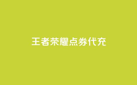 王者荣耀点券代充,刷抖音粉 - cf科技卡盟平台 快手一元一万点赞 第1张 王者荣耀点券代充,刷抖音粉 - cf科技卡盟平台 快手一元一万点赞 第1张