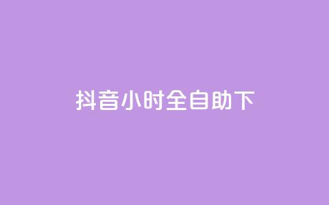 抖音24小时全自助下,ks特价自助 - ks平台全网最低 抖音业务下单24小时涨粉 第1张 抖音24小时全自助下,ks特价自助 - ks平台全网最低 抖音业务下单24小时涨粉 第1张