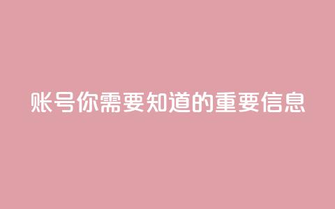 ks账号,你需要知道的重要信息 第1张 ks账号,你需要知道的重要信息 第1张