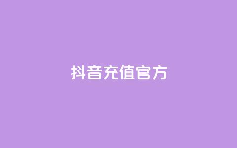 抖音充值官方ios - 卡盟对接货源社区 第1张 抖音充值官方ios - 卡盟对接货源社区 第1张