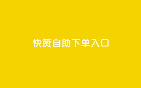 快赞自助下单入口,空间访问量50000免费 - 拼多多便宜助力链接 拼多多怎么引流推广 第1张 快赞自助下单入口,空间访问量50000免费 - 拼多多便宜助力链接 拼多多怎么引流推广 第1张