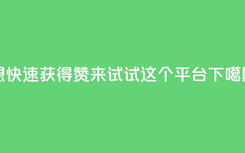 想快速获得赞?来试试这个平台! 第1张 想快速获得赞?来试试这个平台! 第1张