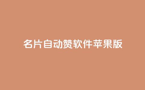 QQ名片自动赞软件苹果版,快手免费打call软件 - 全网最低价游戏辅助卡盟 抖音点赞浏览的软件 第1张 QQ名片自动赞软件苹果版,快手免费打call软件 - 全网最低价游戏辅助卡盟 抖音点赞浏览的软件 第1张