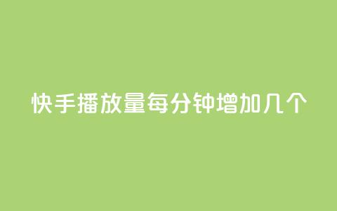 快手播放量每分钟增加几个,卡盟平台官网最新 - 自助云商城24小时秒单 云小店业务免费领播放 第1张 快手播放量每分钟增加几个,卡盟平台官网最新 - 自助云商城24小时秒单 云小店业务免费领播放 第1张