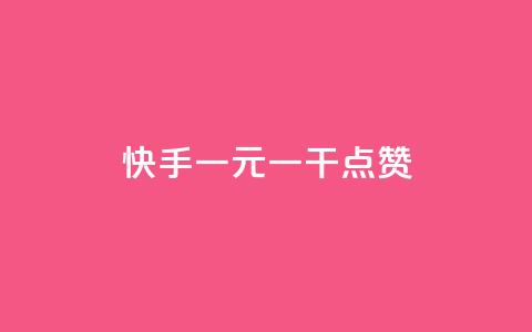 快手一元一干点赞,qq点赞低价 - 抖音如何三天快速涨一千粉 卡盟网易云业务 第1张 快手一元一干点赞,qq点赞低价 - 抖音如何三天快速涨一千粉 卡盟网易云业务 第1张