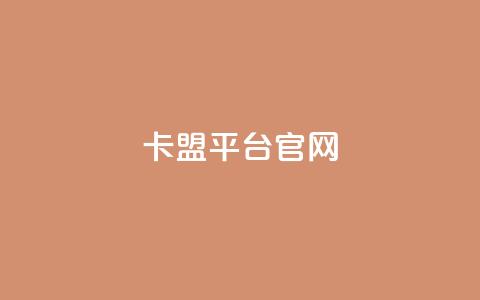 卡盟平台官网,抖音点赞网址最低秒到账 - dy业务全网最低价 抖音自助服务 第1张 卡盟平台官网,抖音点赞网址最低秒到账 - dy业务全网最低价 抖音自助服务 第1张