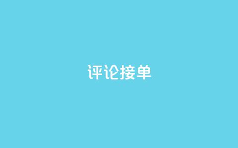 评论接单app - 快速接单神器，帮你高效完成接单任务! 第1张