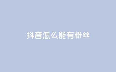 抖音怎么能有粉丝,抖音点赞充值 - qq资料卡秒赞功能怎么开 免费领取黄钻一天 第1张 抖音怎么能有粉丝,抖音点赞充值 - qq资料卡秒赞功能怎么开 免费领取黄钻一天 第1张