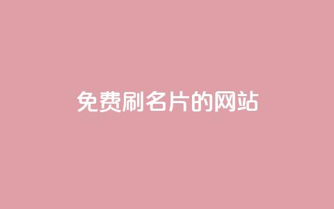 QQ免费刷名片的网站,卡盟排行榜 - qq卡会员永久免费 可以加微信的帅哥 第1张 QQ免费刷名片的网站,卡盟排行榜 - qq卡会员永久免费 可以加微信的帅哥 第1张