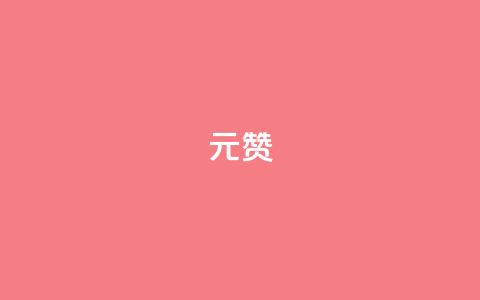 ks1元200赞 - 惊喜!KS1元200赞火爆销售,助您轻松提升品牌曝光~ 第1张 ks1元200赞 - 惊喜!KS1元200赞火爆销售,助您轻松提升品牌曝光~ 第1张