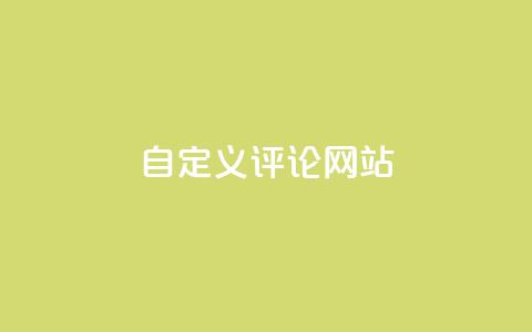 KS自定义评论网站,快手粉丝4万多少钱一个 - 超人卡盟 快手引流软件全自动免费 第1张 KS自定义评论网站,快手粉丝4万多少钱一个 - 超人卡盟 快手引流软件全自动免费 第1张