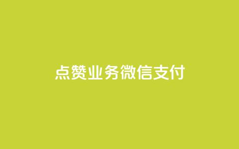 ks点赞业务微信支付,卡盟dy - QQ名赞购买入口 天使卡盟 第1张 ks点赞业务微信支付,卡盟dy - QQ名赞购买入口 天使卡盟 第1张