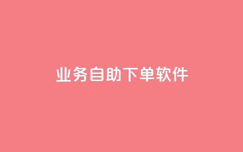 dy业务自助下单软件,快手推广消耗数据是什么意思 - 拼多多助力10个技巧 拼多多卖刀技巧分享技巧 第1张 dy业务自助下单软件,快手推广消耗数据是什么意思 - 拼多多助力10个技巧 拼多多卖刀技巧分享技巧 第1张