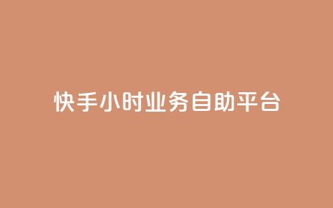 快手24小时业务自助平台,今日头条账号出售 - 空间人气精灵手机版 免费快手充粉软件app 第1张 快手24小时业务自助平台,今日头条账号出售 - 空间人气精灵手机版 免费快手充粉软件app 第1张