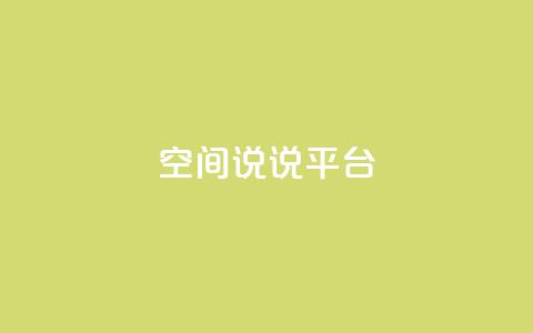 qq空间说说平台,彩虹云发卡 - 1块一万qq主页点赞的网站 qq自助下单平台秒速 第1张 qq空间说说平台,彩虹云发卡 - 1块一万qq主页点赞的网站 qq自助下单平台秒速 第1张