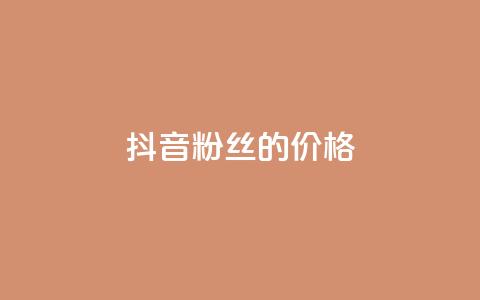 抖音粉丝的价格,快手点赞器怎样使用视频教程 - 抖音自动访客软件 快手24小时自助免费下单软件 第1张 抖音粉丝的价格,快手点赞器怎样使用视频教程 - 抖音自动访客软件 快手24小时自助免费下单软件 第1张