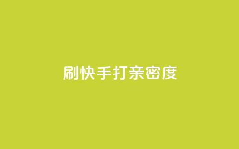 刷快手打call亲密度,点赞下单 - 快手业务低价自助平台超低价 qq空间访客同一个人记录几次 第1张 刷快手打call亲密度,点赞下单 - 快手业务低价自助平台超低价 qq空间访客同一个人记录几次 第1张