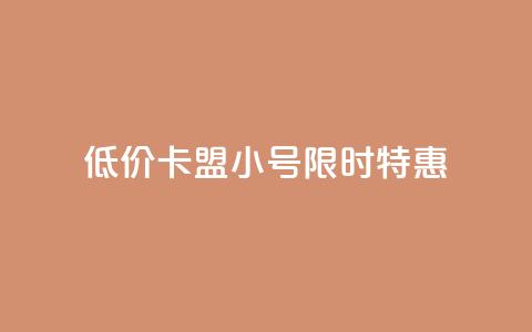 低价卡盟QQ小号限时特惠 第1张 低价卡盟QQ小号限时特惠 第1张