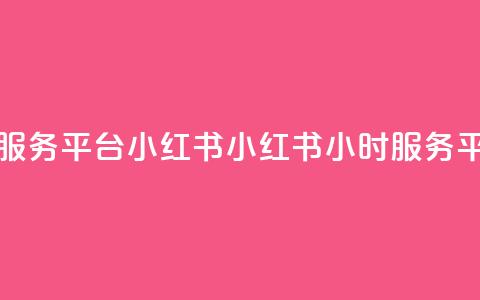 24小时自助服务平台小红书(小红书24小时服务平台) 第1张 24小时自助服务平台小红书(小红书24小时服务平台) 第1张