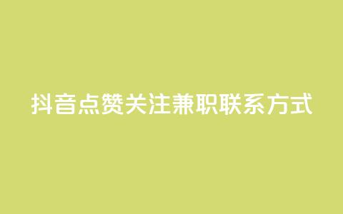 抖音点赞关注兼职联系方式,自助下单24 - 拼多多刷助力网站新用户真人 拼多多卡盟 第1张 抖音点赞关注兼职联系方式,自助下单24 - 拼多多刷助力网站新用户真人 拼多多卡盟 第1张