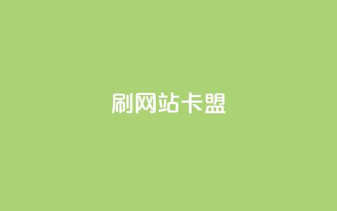刷qqvip网站卡盟,快手点赞自助平台有哪些 - qq业务网站全网最低 1分钟3000赞 第1张 刷qqvip网站卡盟,快手点赞自助平台有哪些 - qq业务网站全网最低 1分钟3000赞 第1张