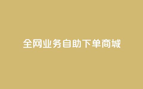 全网业务自助下单商城,快手免费获赞一元一百 - qq点赞秒自动下单24小时下单在线 抖音评论点赞24自助服务 第1张 全网业务自助下单商城,快手免费获赞一元一百 - qq点赞秒自动下单24小时下单在线 抖音评论点赞24自助服务 第1张