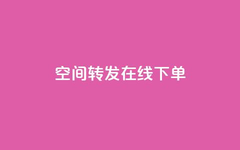 qq空间转发在线下单,QQ太阳号账号出售平台 - 卡密在线自动发卡平台 1元100点赞自助 第1张 qq空间转发在线下单,QQ太阳号账号出售平台 - 卡密在线自动发卡平台 1元100点赞自助 第1张
