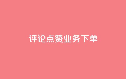 评论点赞业务下单,王者荣耀主页刷热度网站 - 空间秒赞免费下载 抖音苹果手机充值入口 第1张 评论点赞业务下单,王者荣耀主页刷热度网站 - 空间秒赞免费下载 抖音苹果手机充值入口 第1张