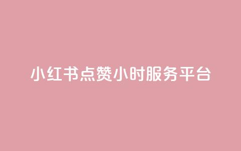 小红书点赞24小时服务平台,云商城24小时自助下单下载 - 2023QQ自助下单入口 刷访客量QQ 第1张 小红书点赞24小时服务平台,云商城24小时自助下单下载 - 2023QQ自助下单入口 刷访客量QQ 第1张