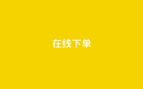 在线下单,qq业务下单全网最快 - QQ空间访客12万 qq业务在线下单 第1张 在线下单,qq业务下单全网最快 - QQ空间访客12万 qq业务在线下单 第1张
