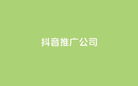 抖音推广公司,QQ业务网24小时自助下单免费 - 拼多多业务网 拼多多无限刀软件下载 第1张 抖音推广公司,QQ业务网24小时自助下单免费 - 拼多多业务网 拼多多无限刀软件下载 第1张