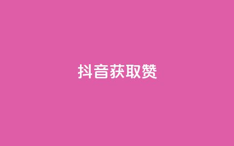 抖音获取10000赞,ks便宜的下单网站 - qq空间点赞充值 qq空间刷访客网页版 第1张 抖音获取10000赞,ks便宜的下单网站 - qq空间点赞充值 qq空间刷访客网页版 第1张