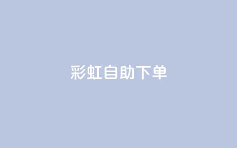 彩虹自助下单24,空间自助平台业务下单真人 - dy0.01刷1000 qq说说赞低价下单 第1张 彩虹自助下单24,空间自助平台业务下单真人 - dy0.01刷1000 qq说说赞低价下单 第1张