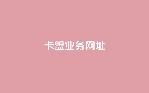 卡盟qq业务网址 - 卡盟QQ业务网址优化攻略! 第1张 卡盟qq业务网址 - 卡盟QQ业务网址优化攻略! 第1张