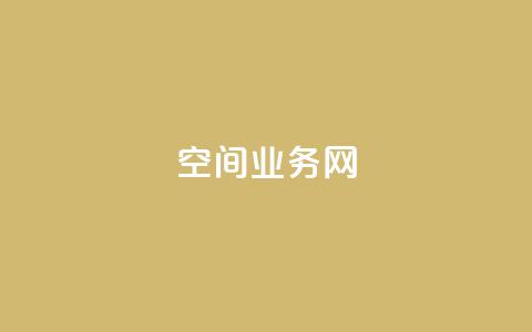 qq空间业务网,QQ代刷自动发卡 - 拼多多现金大转盘助力50元 拼多多助力99的积分是真的吗 第1张 qq空间业务网,QQ代刷自动发卡 - 拼多多现金大转盘助力50元 拼多多助力99的积分是真的吗 第1张