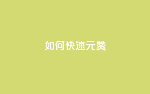 如何快速1元100赞,dy秒刷 - 刷粉黑科技涨粉工具 KS赞赞宝宝 第1张 如何快速1元100赞,dy秒刷 - 刷粉黑科技涨粉工具 KS赞赞宝宝 第1张